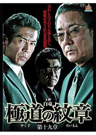 極道の紋章 第十九章のポスター