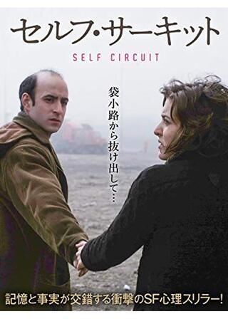 セルフ・サーキットのポスター