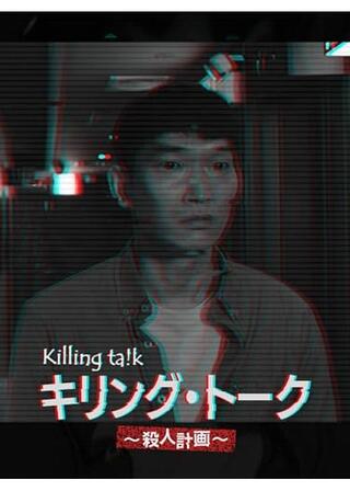 キリング･トーク〜殺人計画〜のポスター
