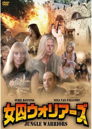 拷問（レイプ）！・美女軍団の復讐のポスター