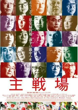 主戦場のポスター