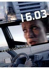 16.03のポスター