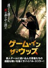 ゲーム・イン・ザ・ウッズのポスター