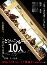 どうしようもない10人のポスター