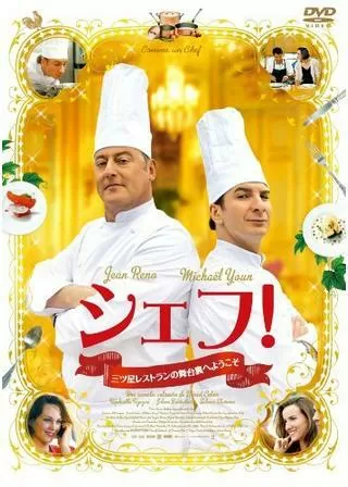 シェフ!~三ツ星レストランの舞台裏へようこそ~のポスター