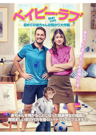 ベイビー・ラブ 初めての赤ちゃんお預かり大作戦のポスター