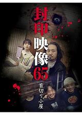 封印映像65 首切り小屋のポスター