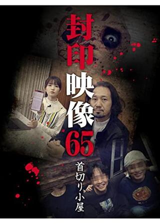 封印映像65 首切り小屋のポスター