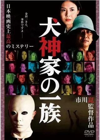 犬神家の一族のポスター