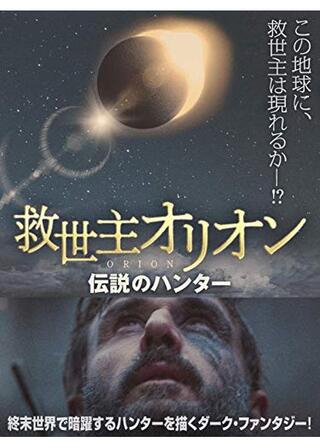 救世主オリオン 伝説のハンターのポスター