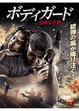 ボディガード 危険な任務のポスター