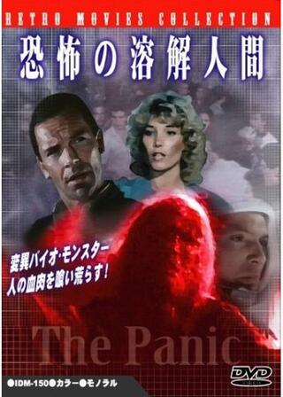 恐怖の溶解人間のポスター