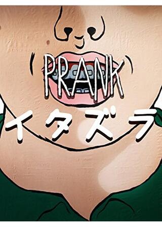 イタズラのポスター