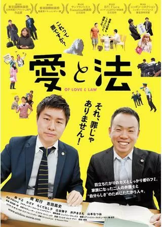 愛と法のポスター