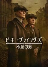 ピーキー・ブラインダーズ: 不滅の男のポスター