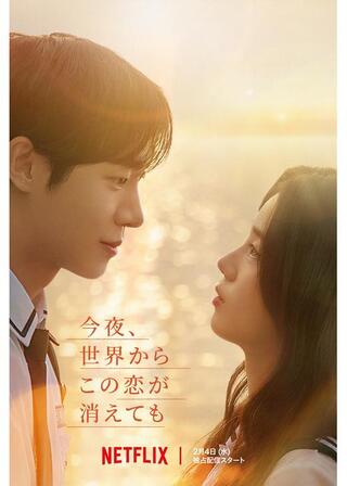今夜、世界からこの恋が消えてものポスター