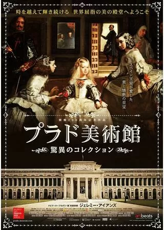 プラド美術館 驚異のコレクションのポスター