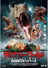 ダイナソー・ワールド REBIRTH：リバースのポスター