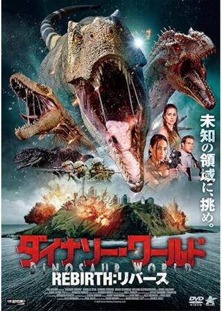 ダイナソー・ワールド REBIRTH：リバースのポスター