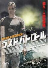 ラストパトロールのポスター