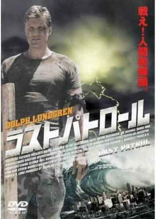 ラストパトロールのポスター