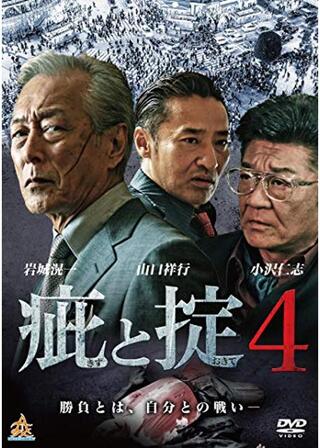 疵と掟4のポスター