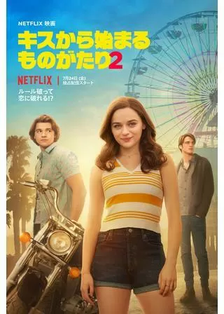 キスから始まるものがたり2のポスター