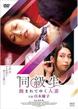 同級生 蝕まれてゆく人妻のポスター