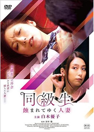 同級生 蝕まれてゆく人妻のポスター