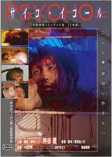 サイコ・イコールのポスター