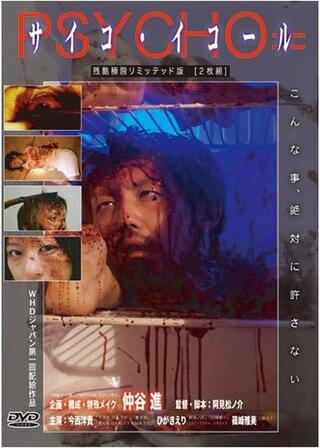 サイコ・イコールのポスター