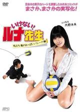 いけない！ルナ先生 吼えろ！嵐のおっぱいバレー！？篇のポスター