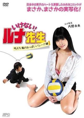 いけない！ルナ先生 吼えろ！嵐のおっぱいバレー！？篇のポスター