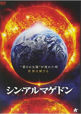 シン・アルマゲドンのポスター