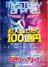 ミステリー・アリーナのポスター