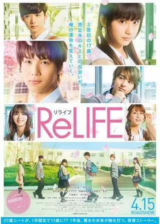 ReLIFEのポスター