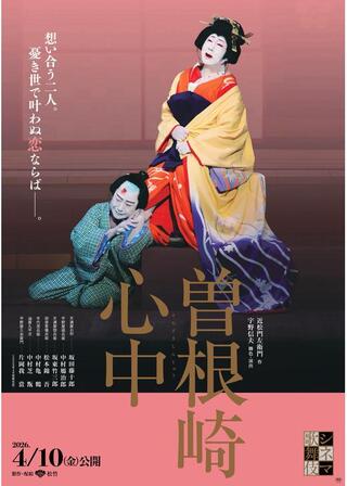 シネマ歌舞伎 曽根崎心中のポスター