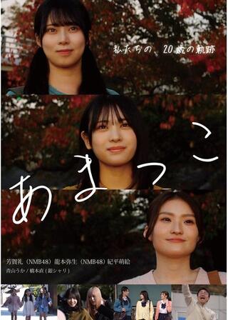 あまっこのポスター