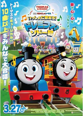 映画 きかんしゃトーマス いっしょに歌おう！ドレミファ♪ソドー島のポスター