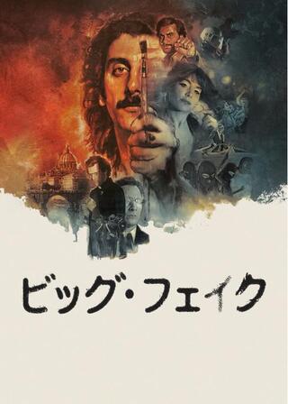 ビッグ・フェイクのポスター
