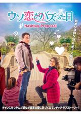 ウソ恋がバズった日のポスター