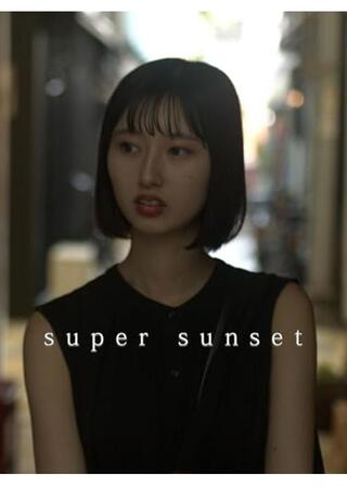 super sunsetのポスター