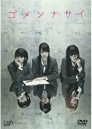 ゴメンナサイのポスター