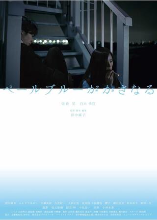 ペールブルーがかさなるのポスター