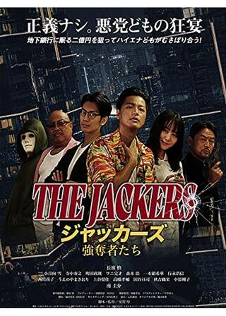 ジャッカーズ 強奪者たちのポスター