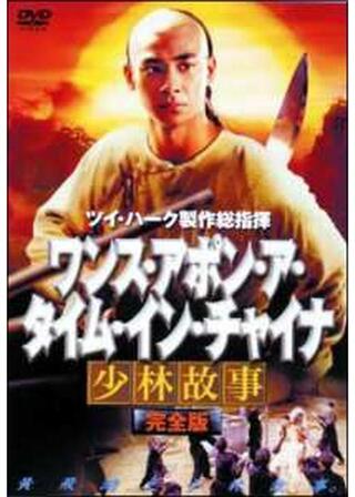 ワンス・アポン・ア・タイム・イン・チャイナ／少林故事のポスター