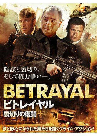 ビトレイヤル 裏切りの復讐のポスター