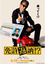 免許返納!?のポスター
