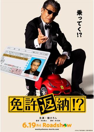 免許返納!?のポスター