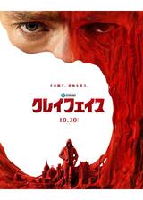 クレイフェイスのポスター